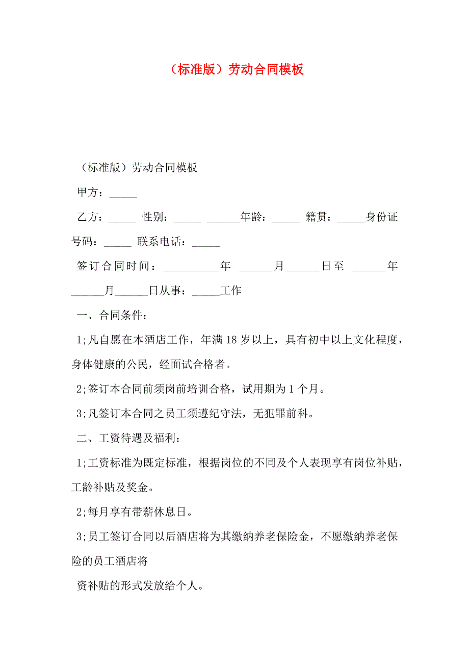 标准版劳动合同模板_第1页