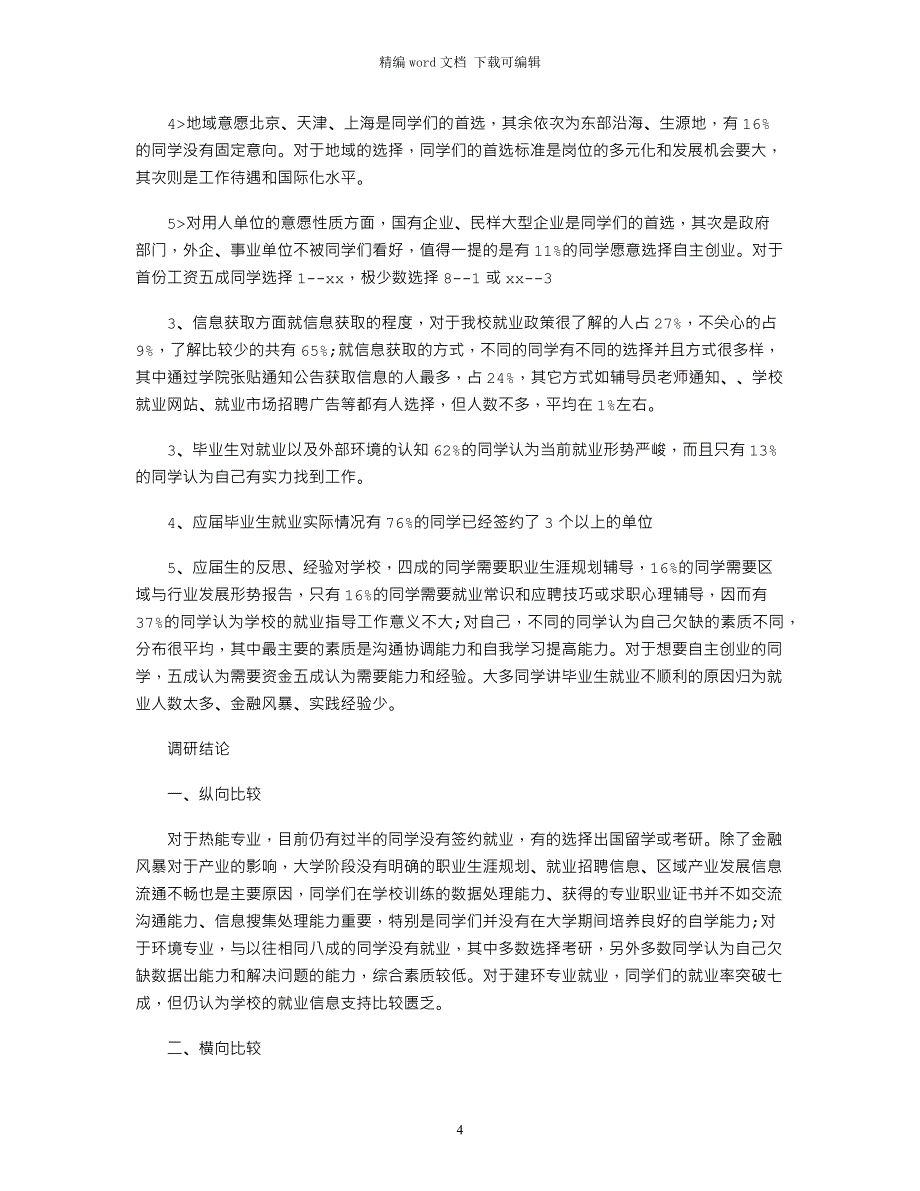 2021大学生就业情况调研报告_第4页