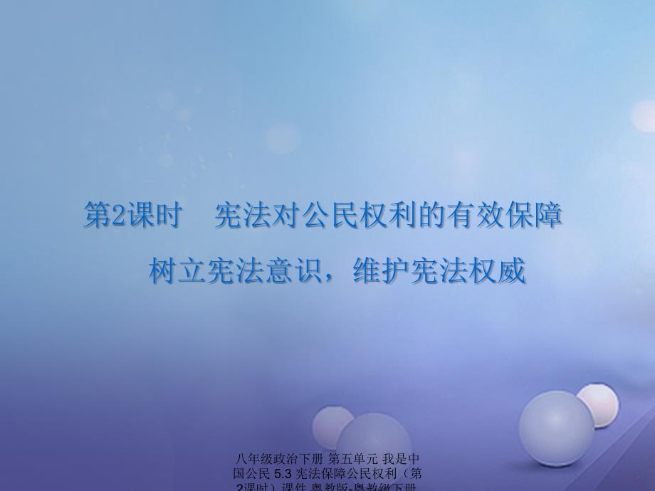 最新八年级政治下册第五单元我是中国公民5.3宪法保障公民权利第2课时课件_第2页