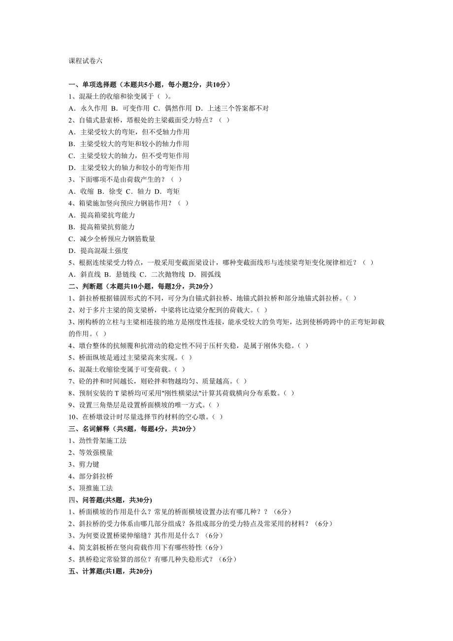 桥梁课程试卷六.doc_第1页