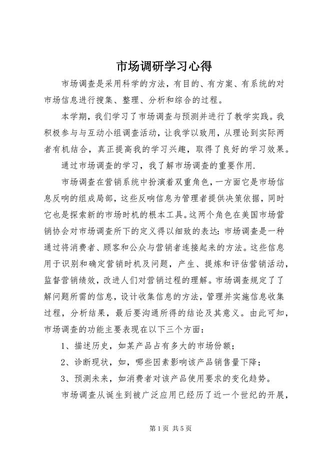 2023年市场调研学习心得.docx