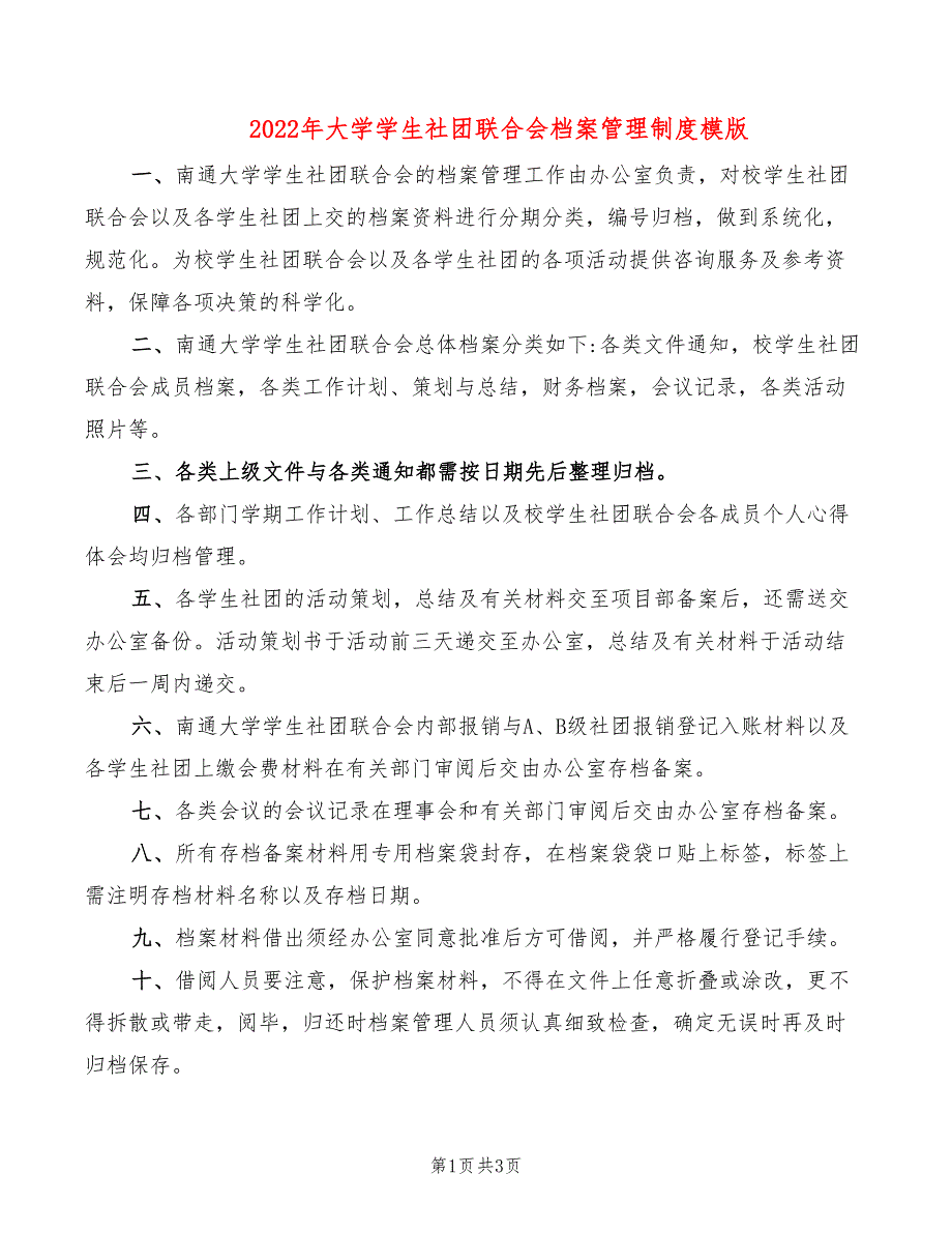 2022年大学学生社团联合会档案管理制度模版_第1页