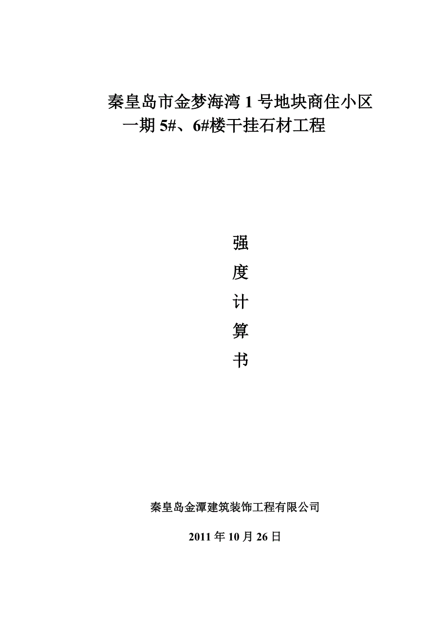 石材幕墙强度计算_第1页