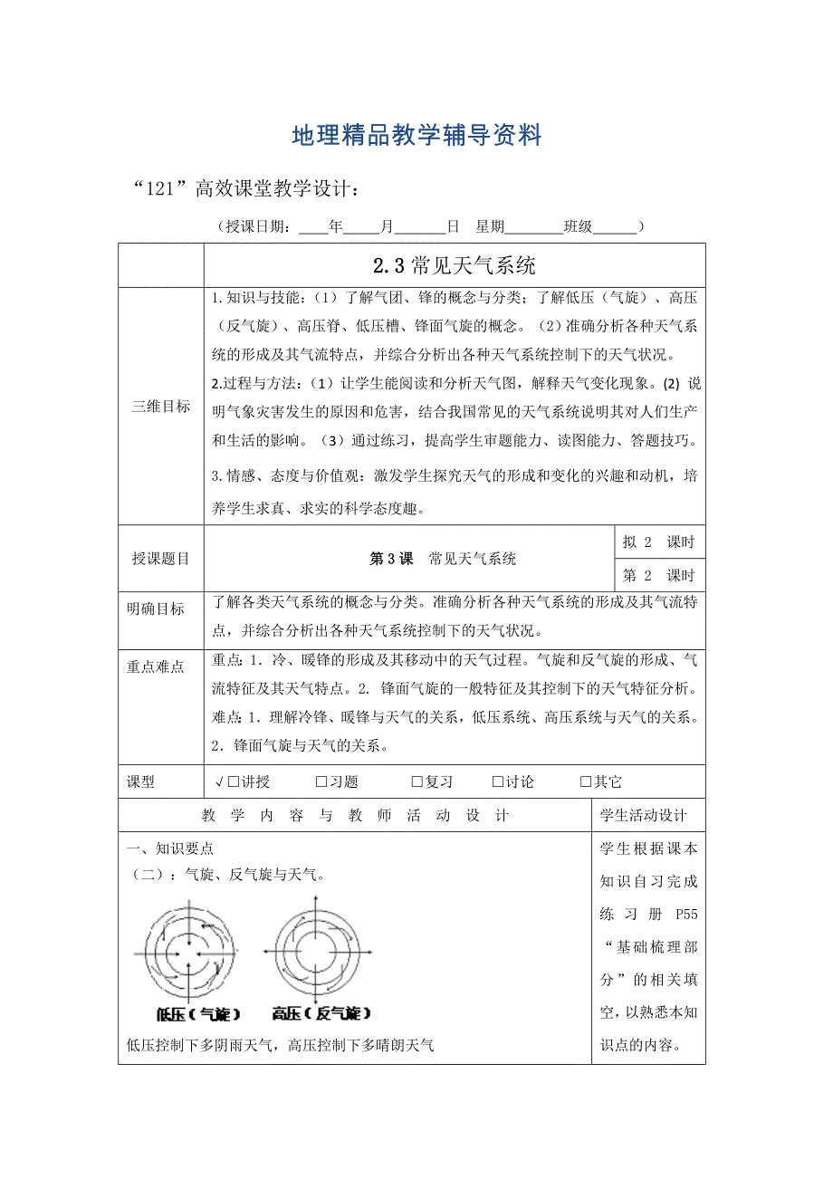 【精品】广东省肇庆市实验中学高中地理必修一：2.3常见天气系统 2“121”高效课堂教学设计_第1页