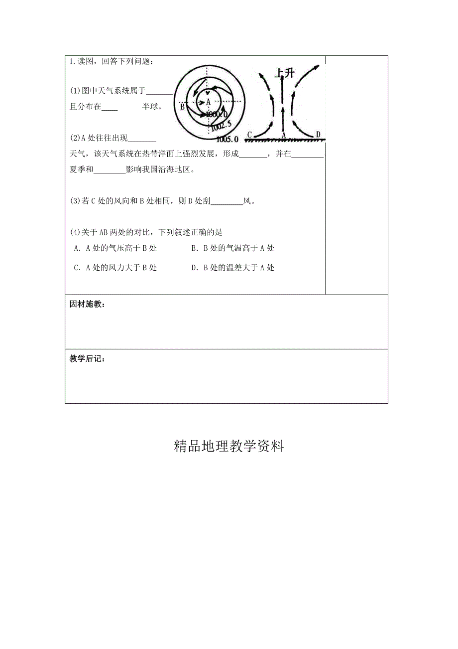 【精品】广东省肇庆市实验中学高中地理必修一：2.3常见天气系统 2“121”高效课堂教学设计_第3页