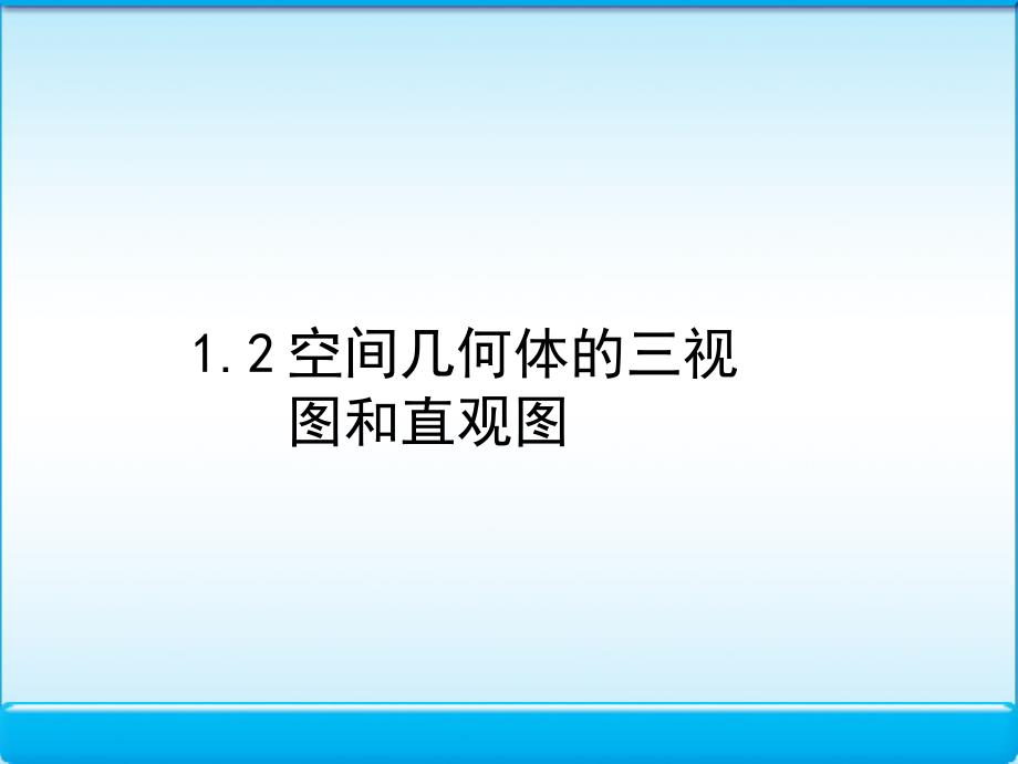 12空间几何体的三视图和直观图课件(人教A版必修2)_第1页