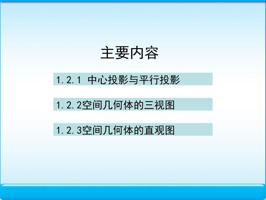 12空间几何体的三视图和直观图课件(人教A版必修2)_第2页