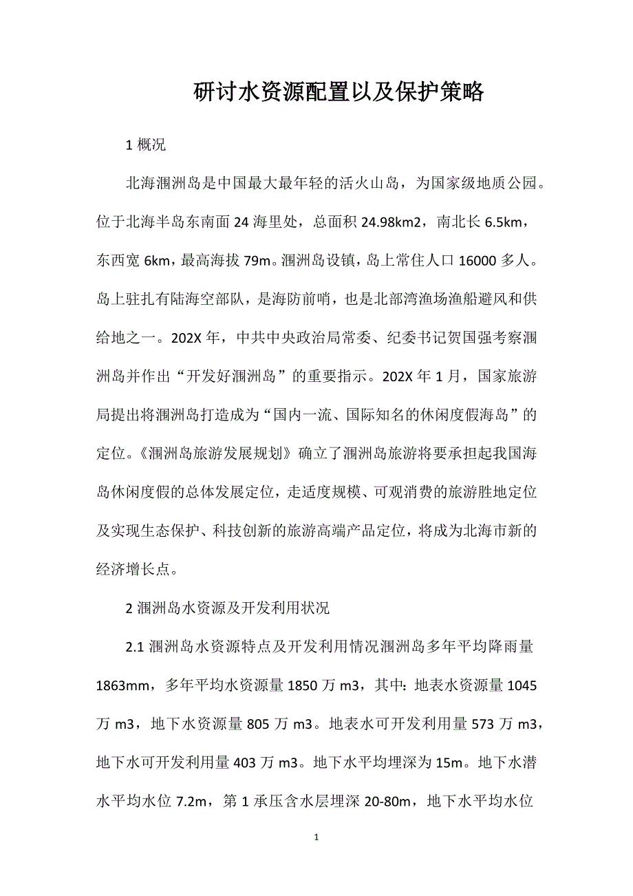 研讨水资源配置以及保护策略_第1页