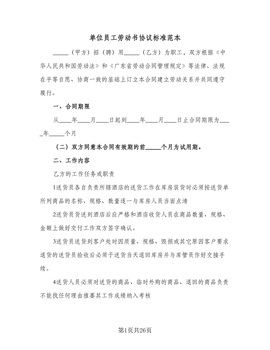 单位员工劳动书协议标准范本（8篇）_第1页