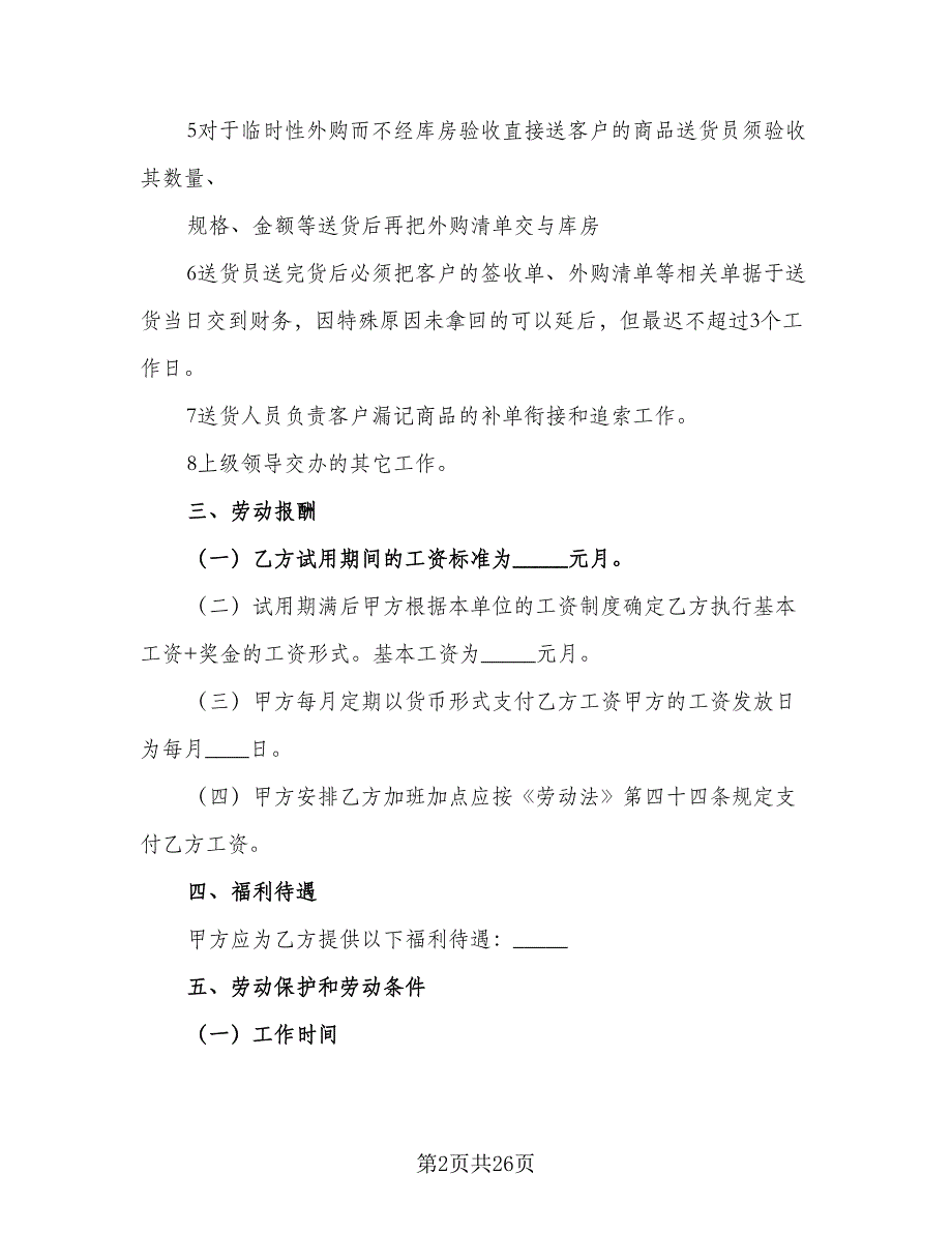 单位员工劳动书协议标准范本（8篇）_第2页