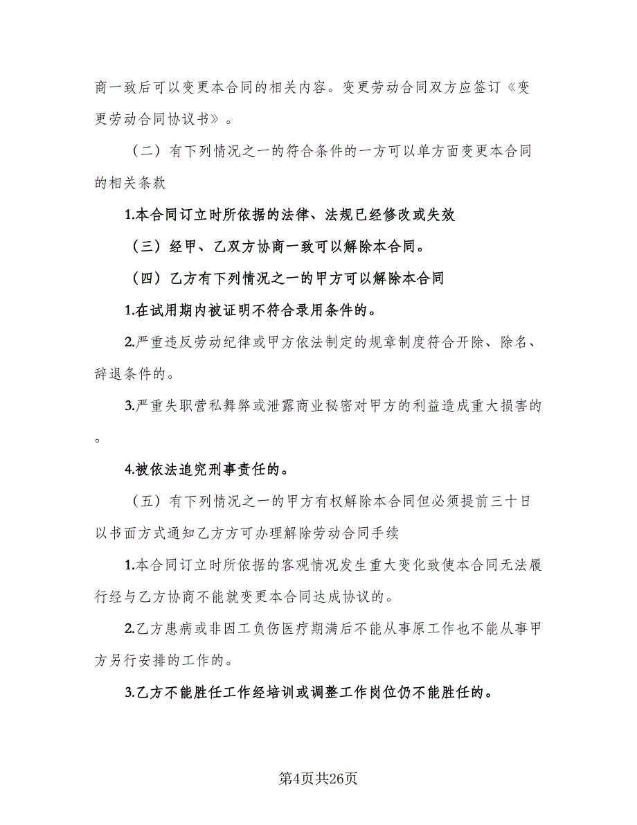 单位员工劳动书协议标准范本（8篇）_第4页