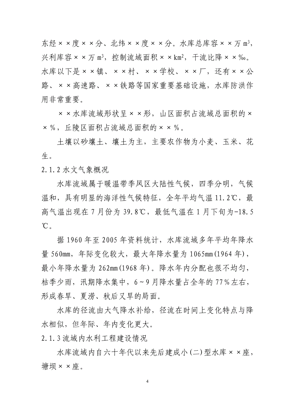 &amp;amp#215;&amp;amp#215;水库大坝安全管理应急预案(同名41774)_第4页