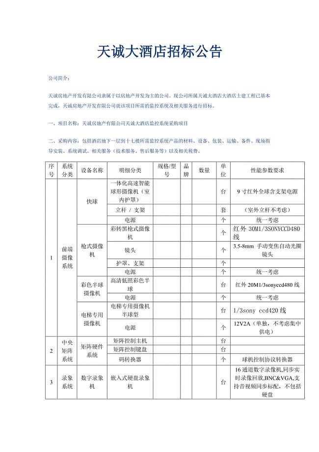 大酒店监控招标文件