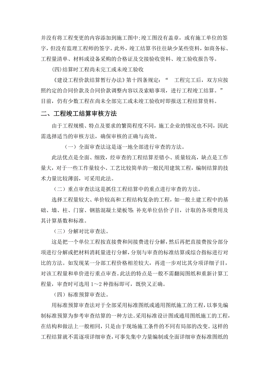 工程建设竣工结算审核工作的思考_第4页