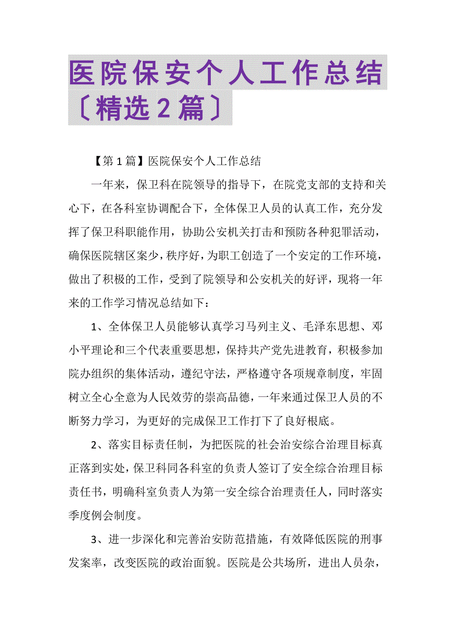 2023年医院保安个人工作总结（精选2篇）.doc_第1页