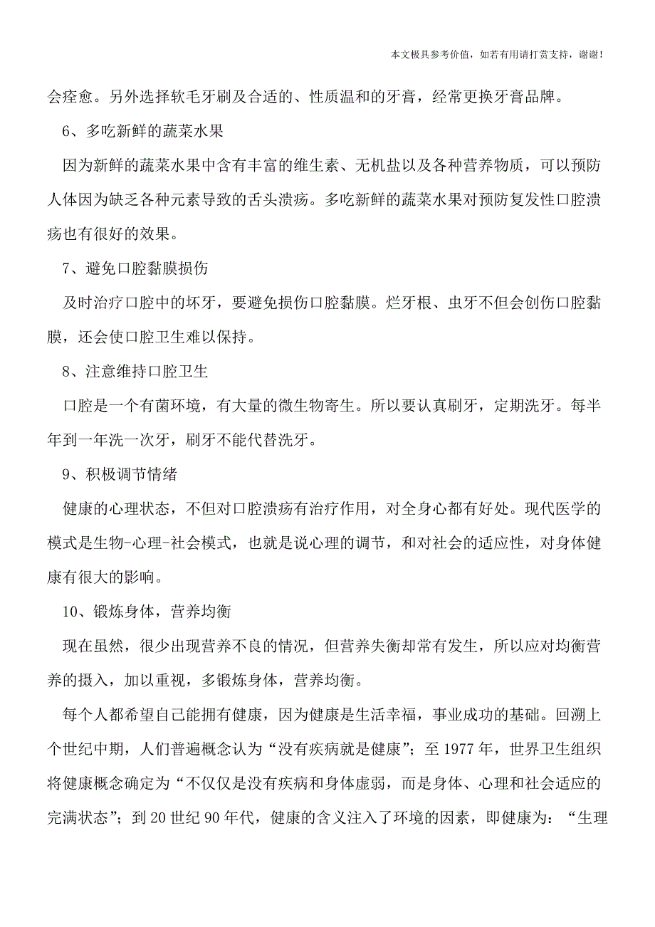 复发性口腔溃疡预防常识(专业文档).doc_第2页