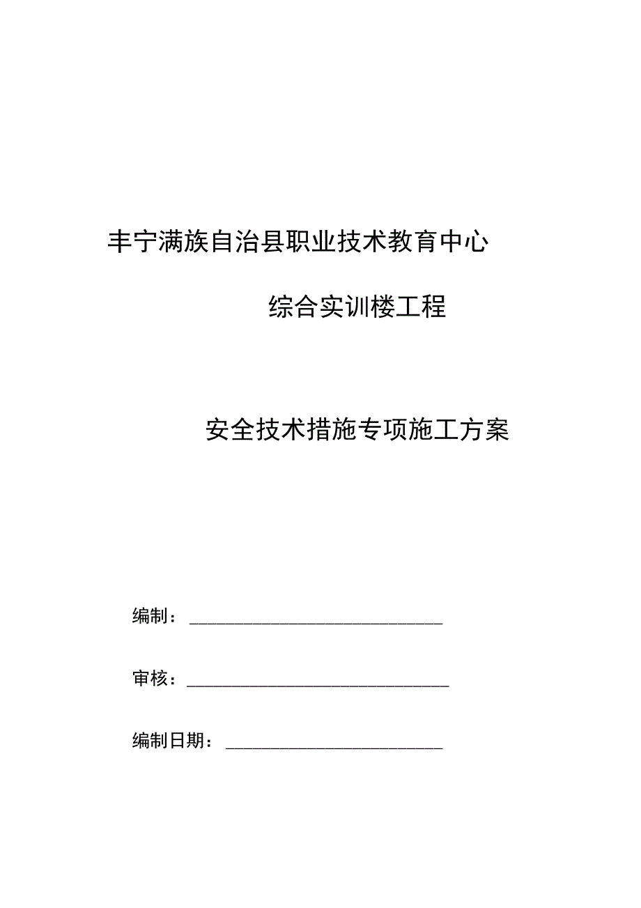 安全技术措施专项工程施工组织方案_第1页