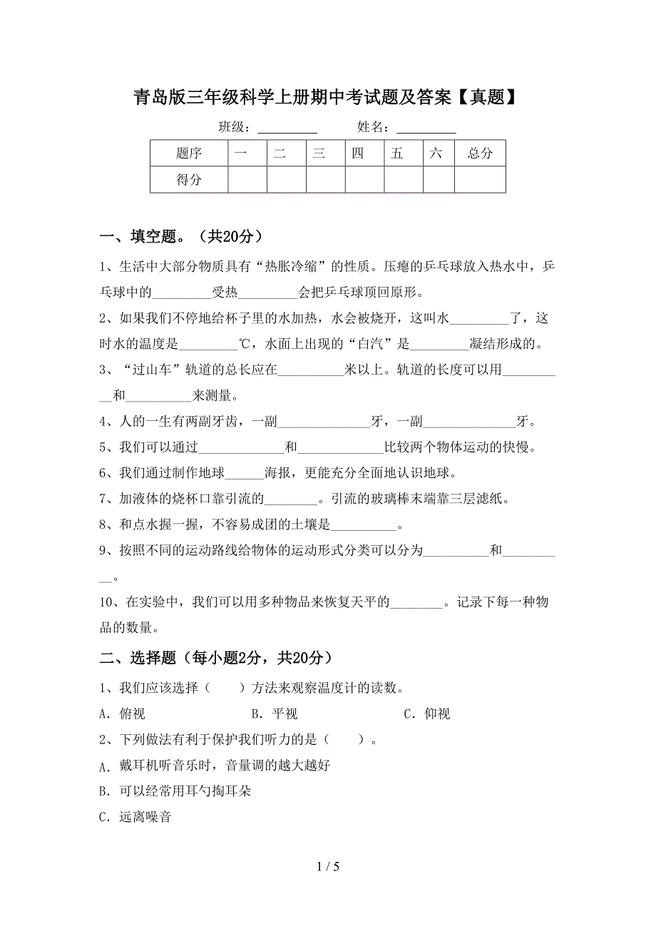 青岛版三年级科学上册期中考试题及答案【真题】.doc_第1页