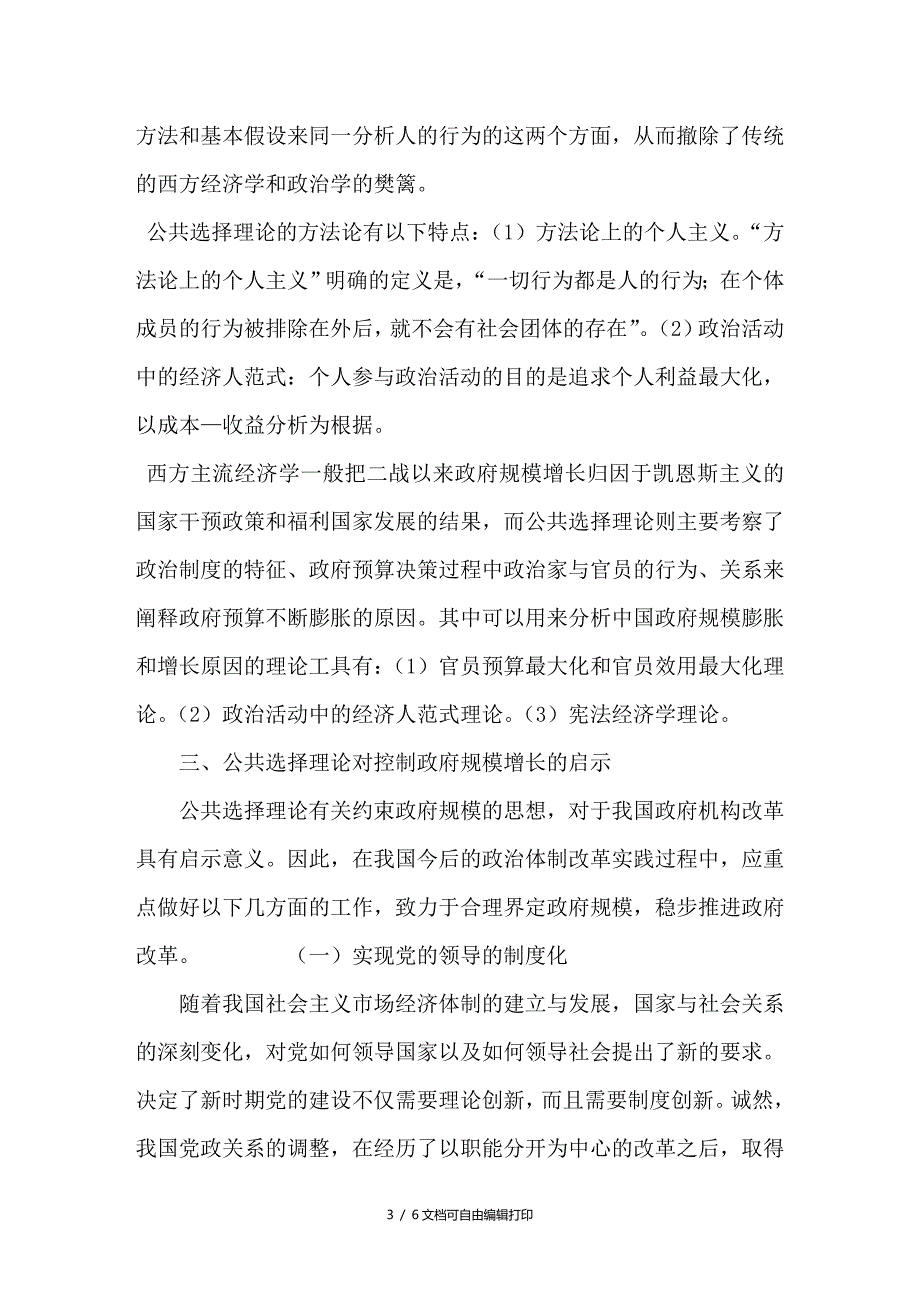 从公共选择理论的视角探析政府规模膨胀的原因及对策_第3页