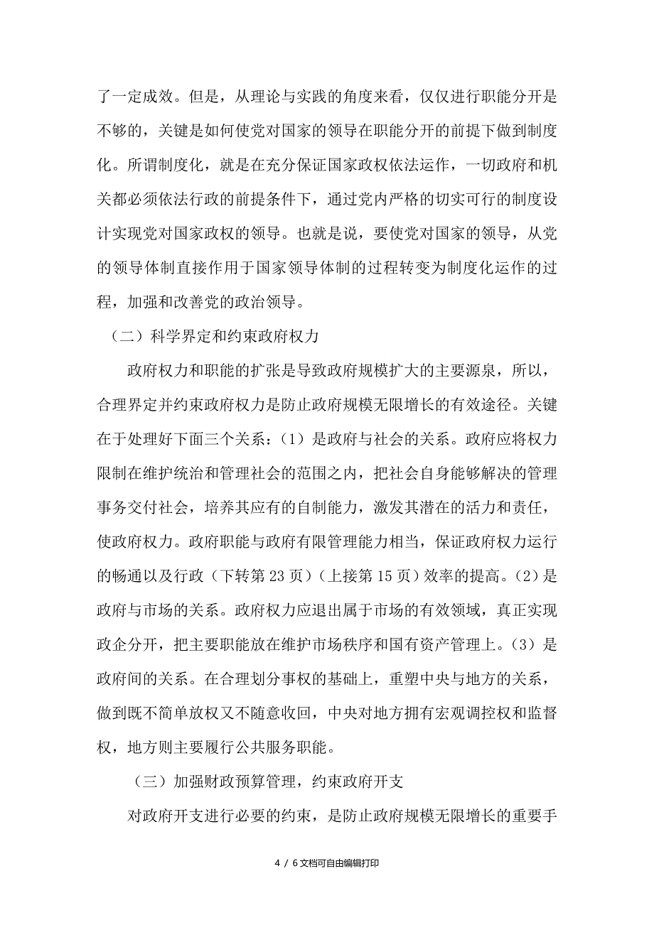 从公共选择理论的视角探析政府规模膨胀的原因及对策_第4页