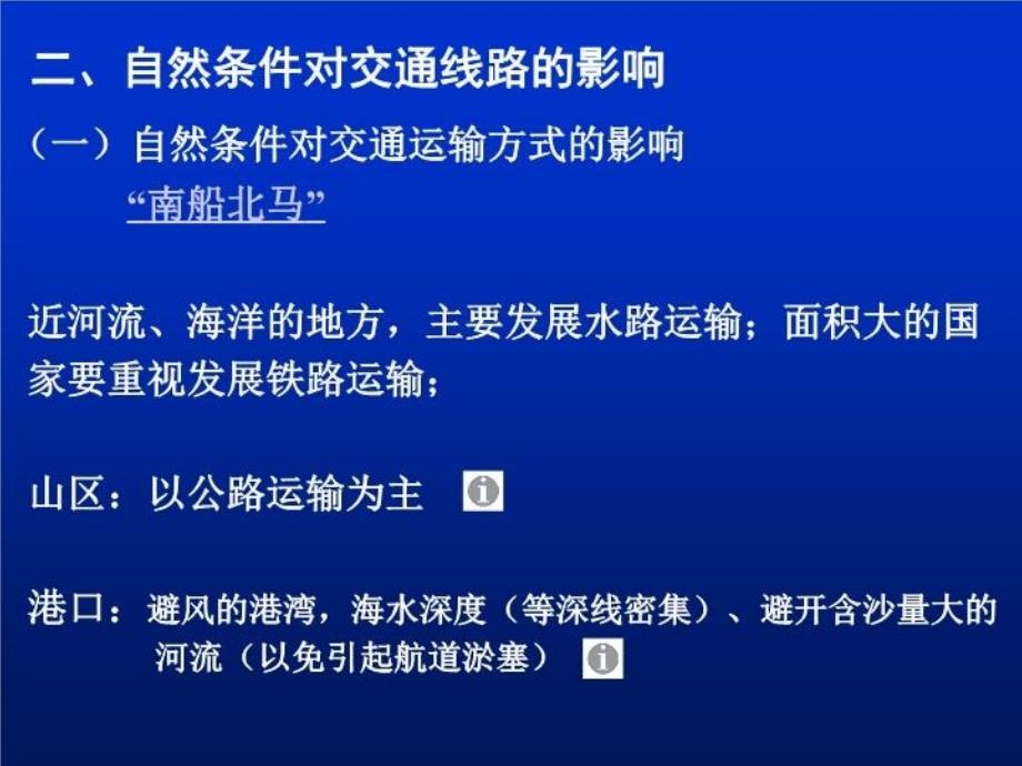 最新地理第一节自然条件对城市及交通线路的影响PPT课件_第3页