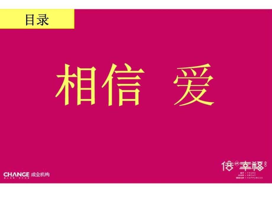 成全机构06月02日天津倍儿幸福第一次整体广告创意_第2页