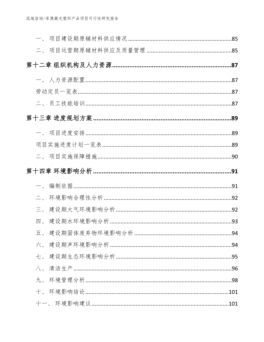 承德激光塑形产品项目可行性研究报告（范文）_第4页