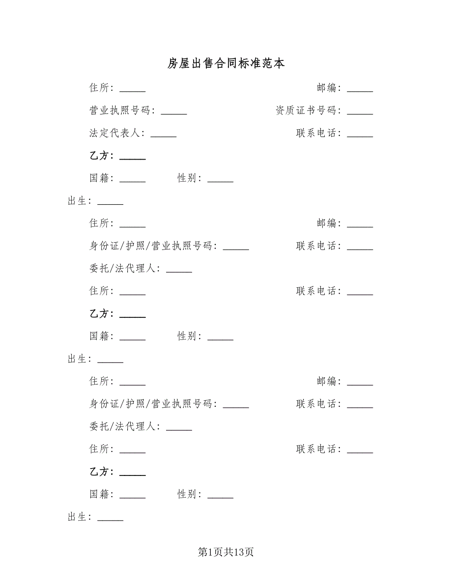 房屋出售合同标准范本（三篇）.doc_第1页