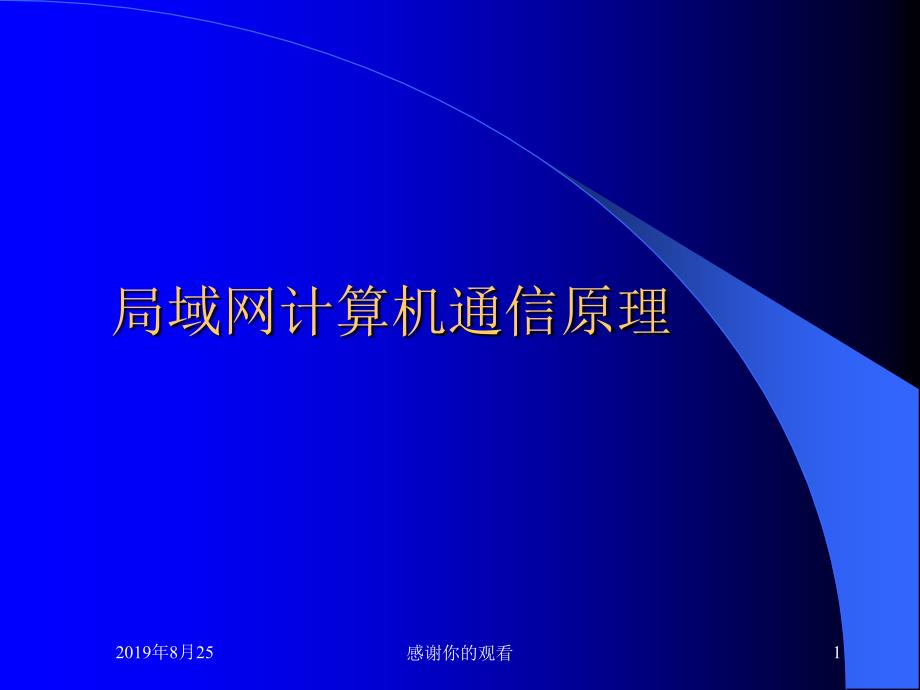 局域网计算机通信原理课件_第1页