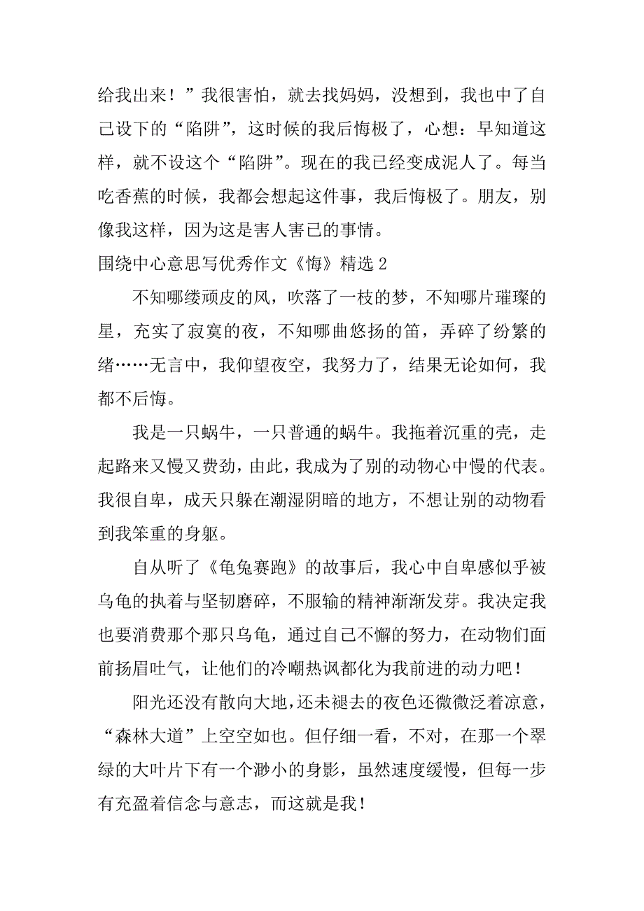 围绕中心意思写优秀作文《悔》精选7篇悔作文围绕中心意思写几件事_第2页