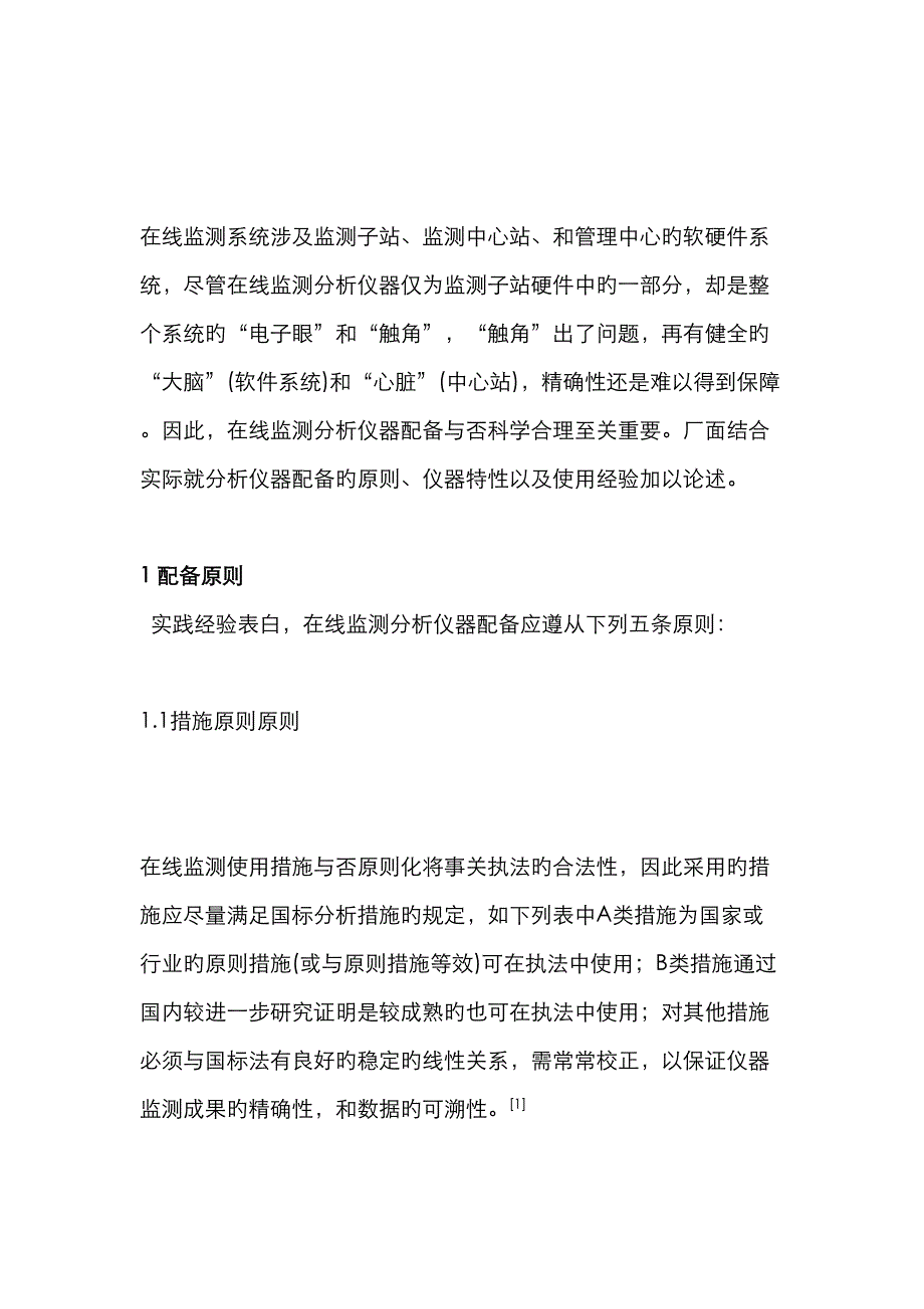 废水在线监测分析仪器配置技术_第2页