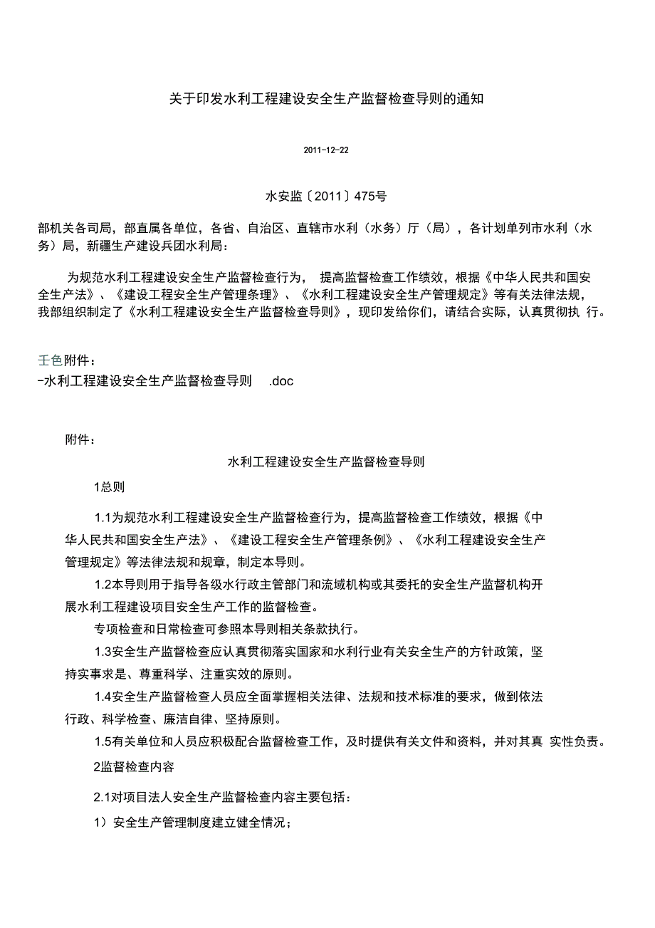 水利工程建设安全生产监督检查导则_第1页