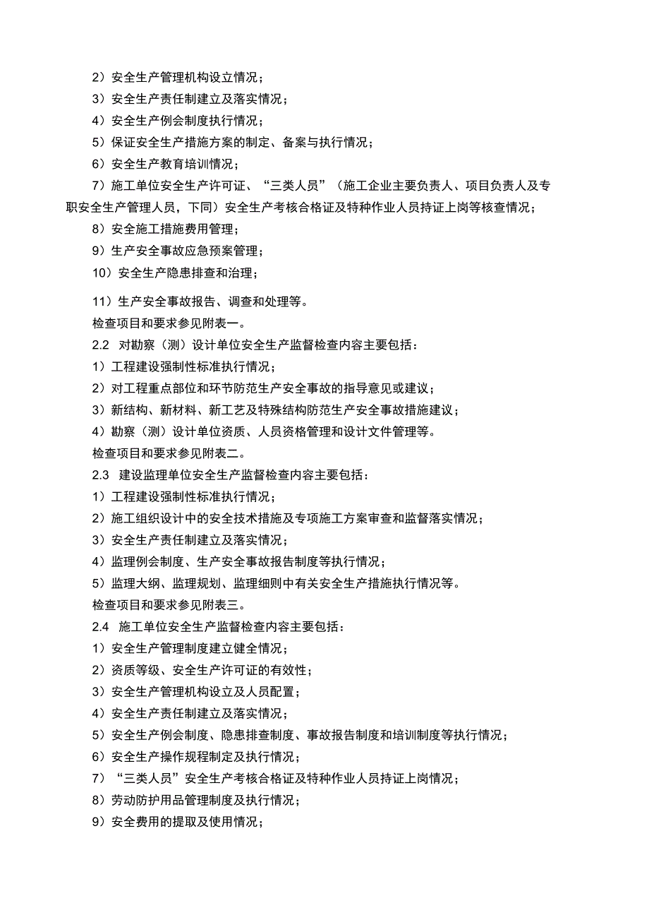 水利工程建设安全生产监督检查导则_第2页