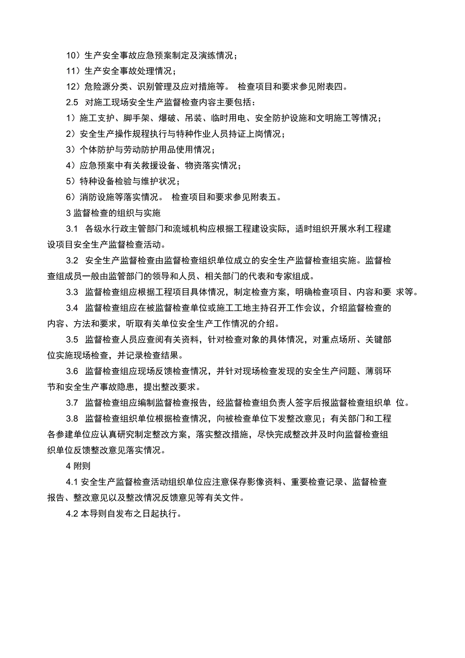 水利工程建设安全生产监督检查导则_第3页