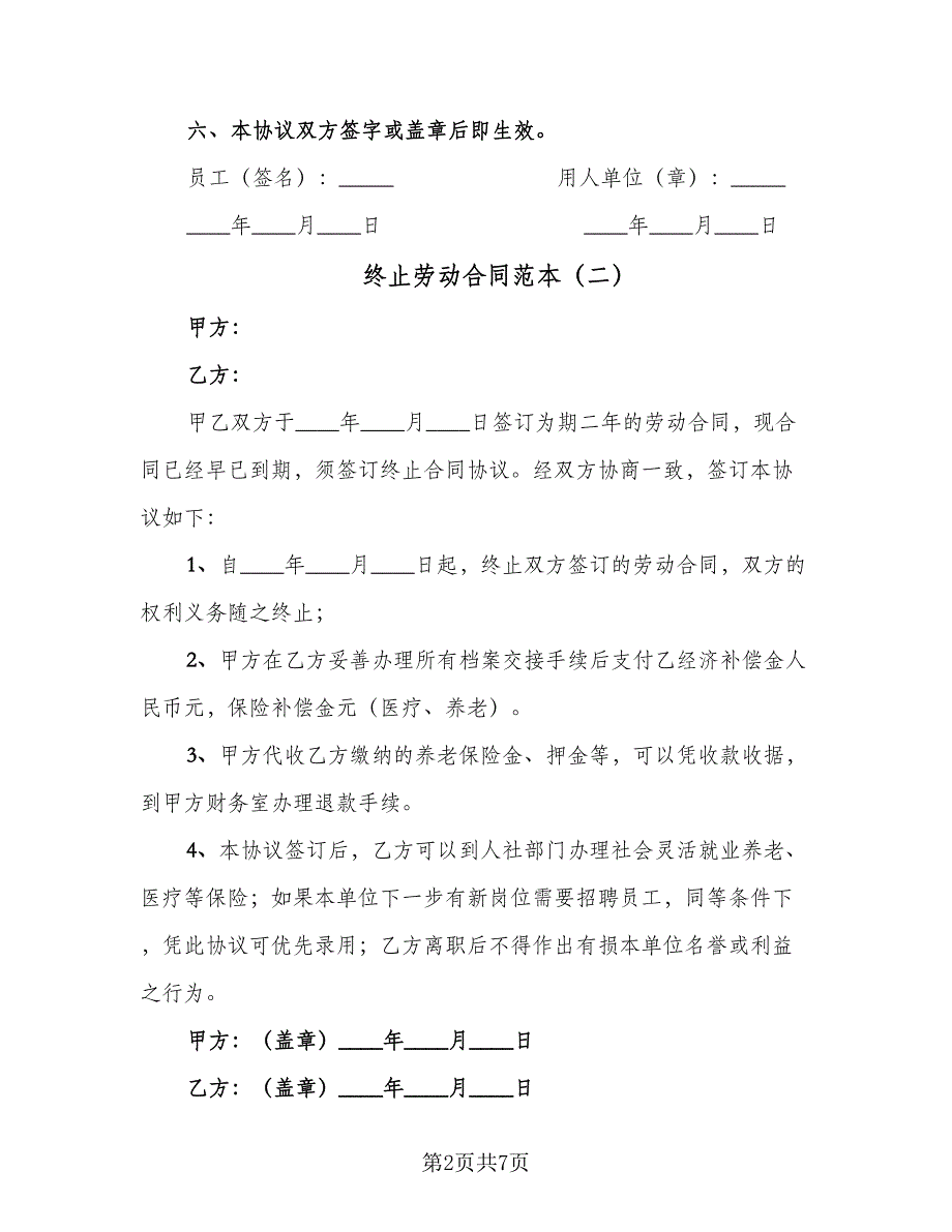 终止劳动合同范本（6篇）.doc_第2页