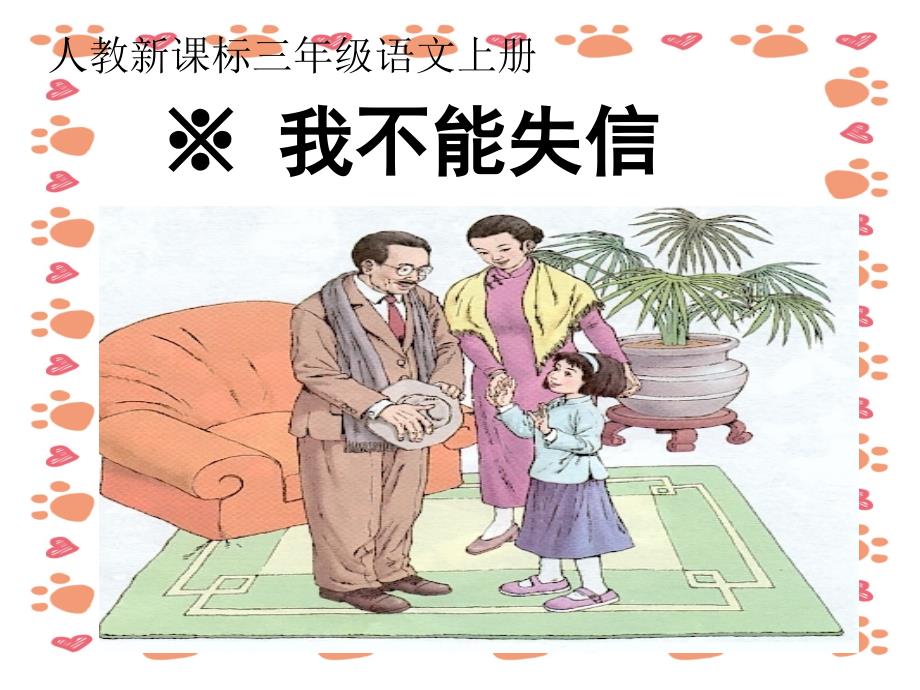 【小学语文】人教版语文三年级上优质课件：我不能失信_第3页