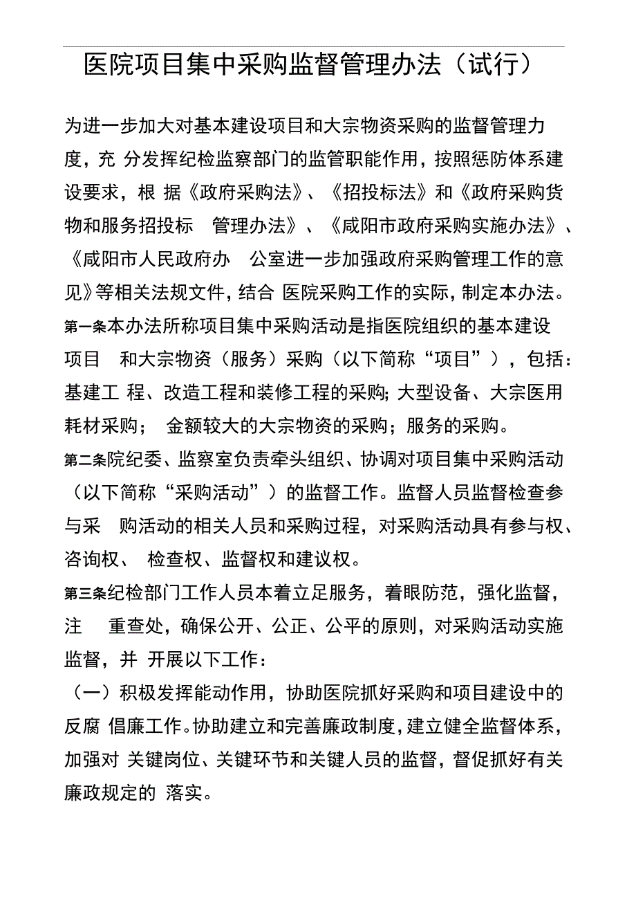 医院项目集中采购监督管理规定_第2页