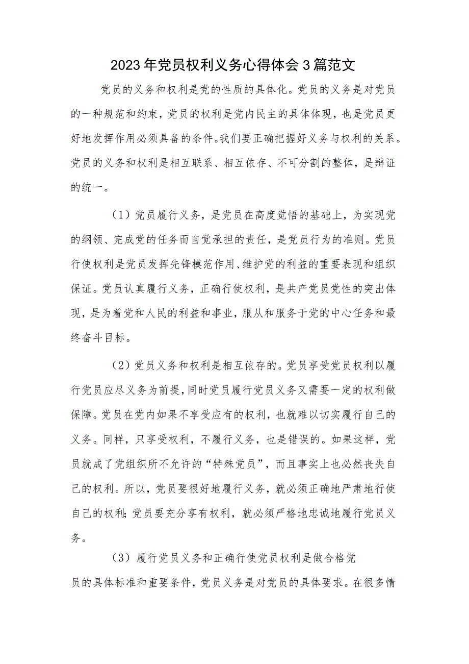 2023年党员权利义务心得体会3篇范文_第1页