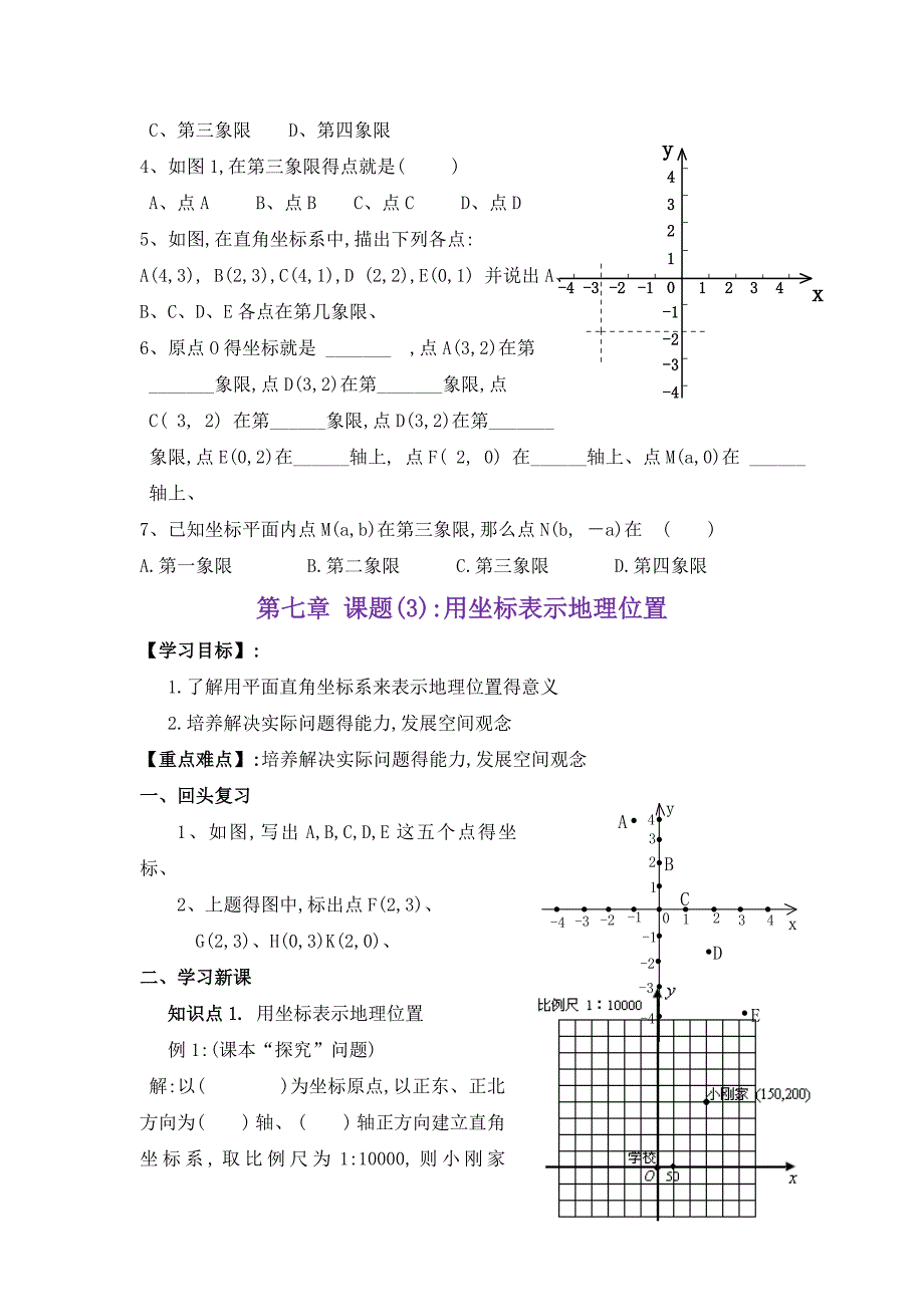 第七章-平面直角坐标系全章导学案_第4页