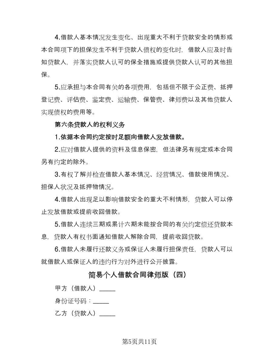 简易个人借款合同律师版（六篇）.doc_第5页