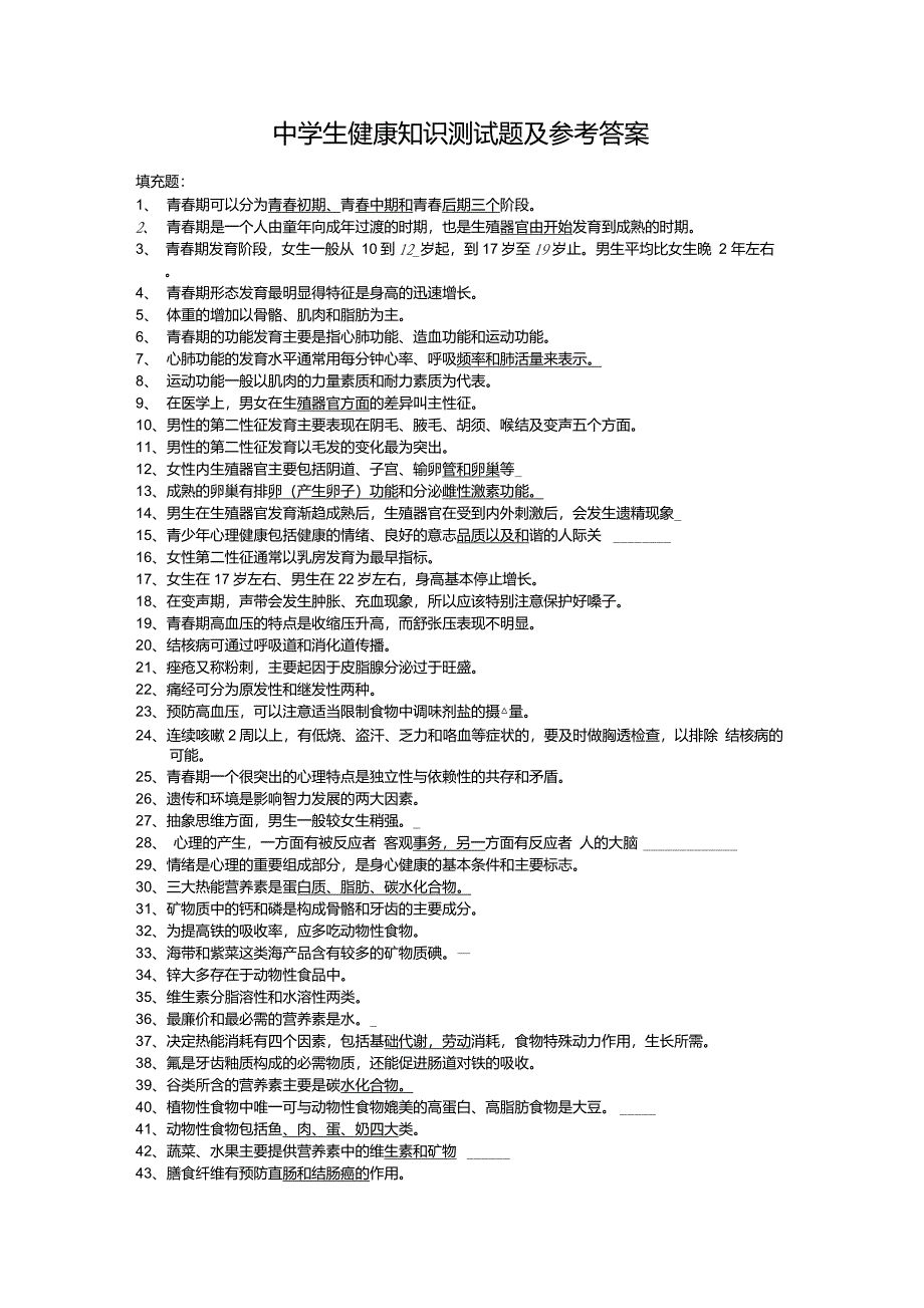 中学生青春期健康知识测试题及参考答案_第1页