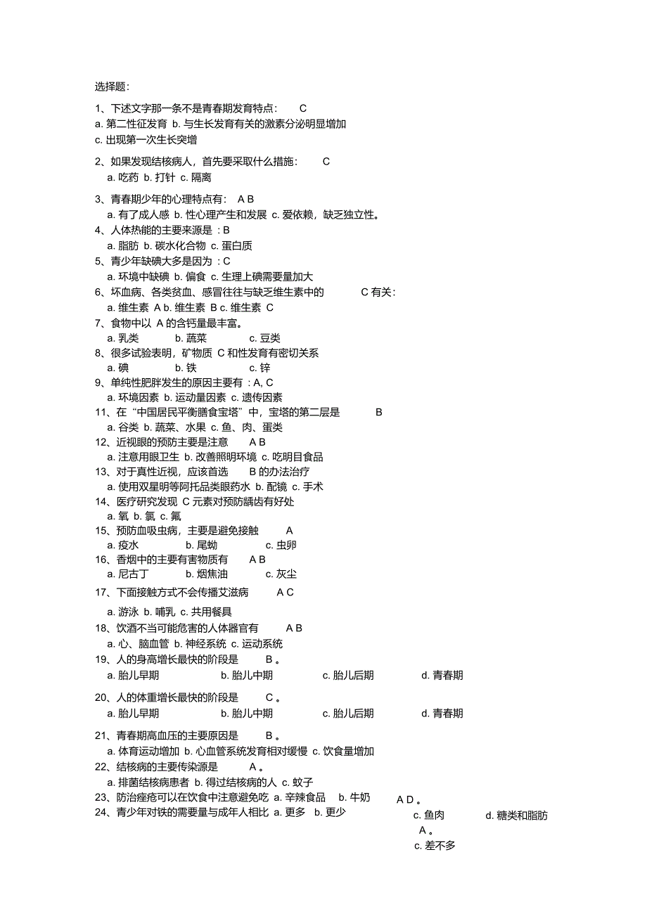 中学生青春期健康知识测试题及参考答案_第3页