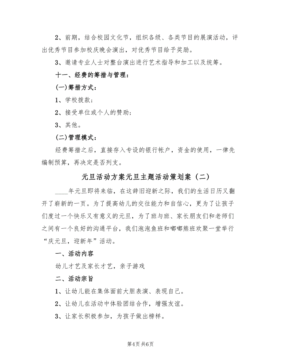 元旦活动方案元旦主题活动策划案（二篇）_第4页