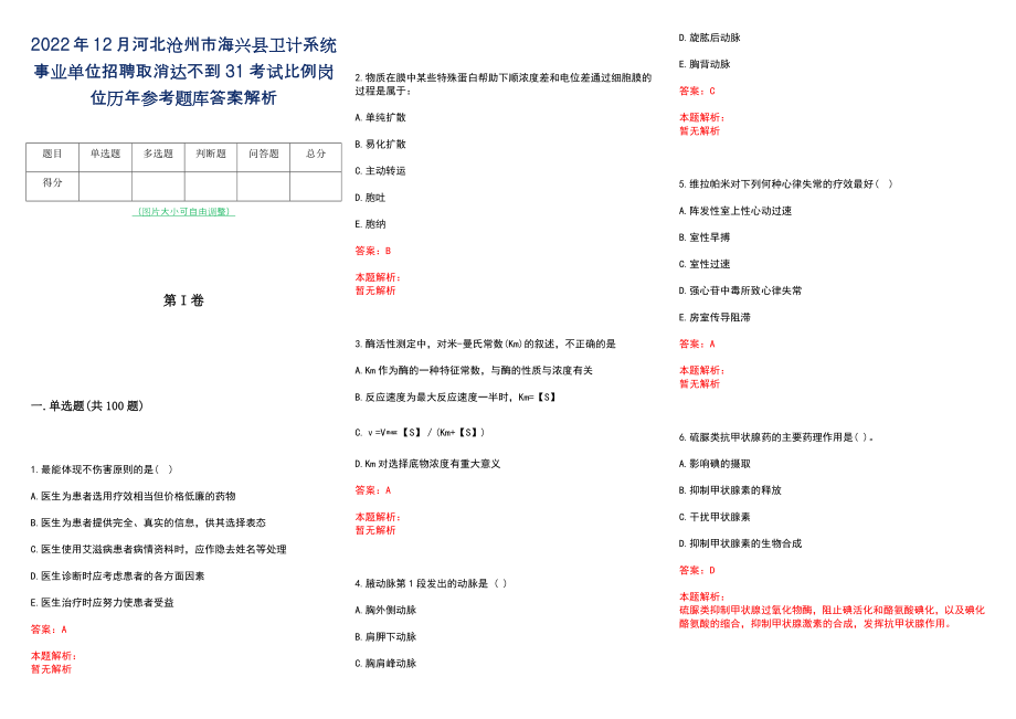 2022年12月河北沧州市海兴县卫计系统事业单位招聘取消达不到31考试比例岗位历年参考题库答案解析_第1页