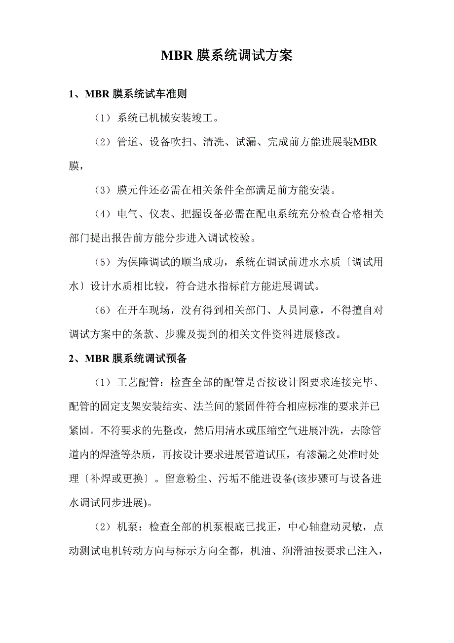 MBR膜系统调试方案_第1页