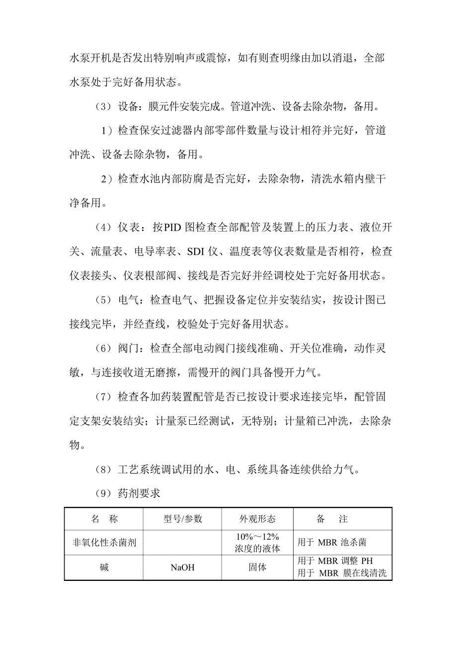 MBR膜系统调试方案_第2页