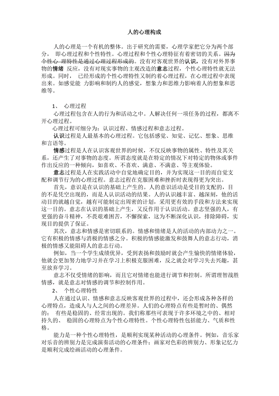 人的心理构成_第1页