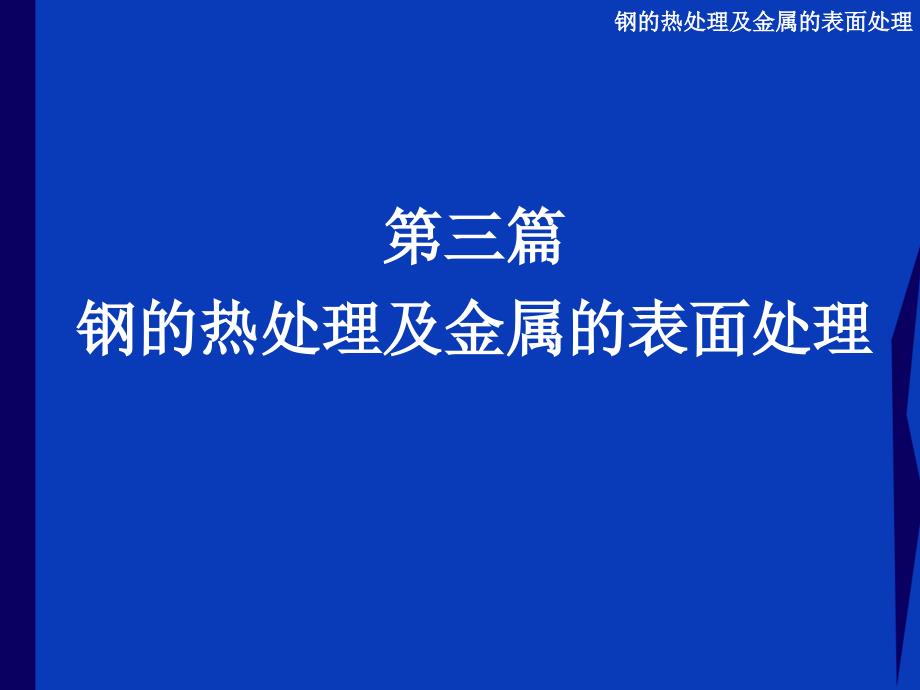 钢的热处理工艺和化处理_第1页