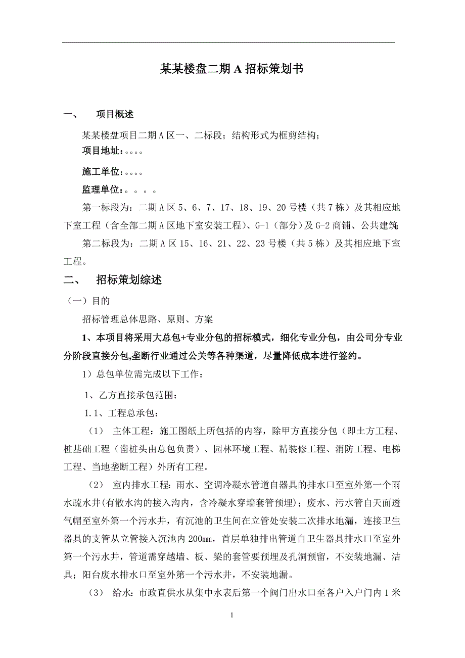 楼盘项目招标策划书.doc_第1页