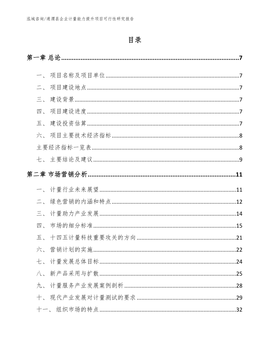 通渭县企业计量能力提升项目可行性研究报告（模板参考）_第2页